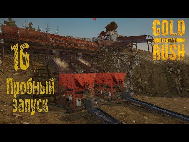 Gold Rush The Game, прохождение на русском, #16 Пробный запуск