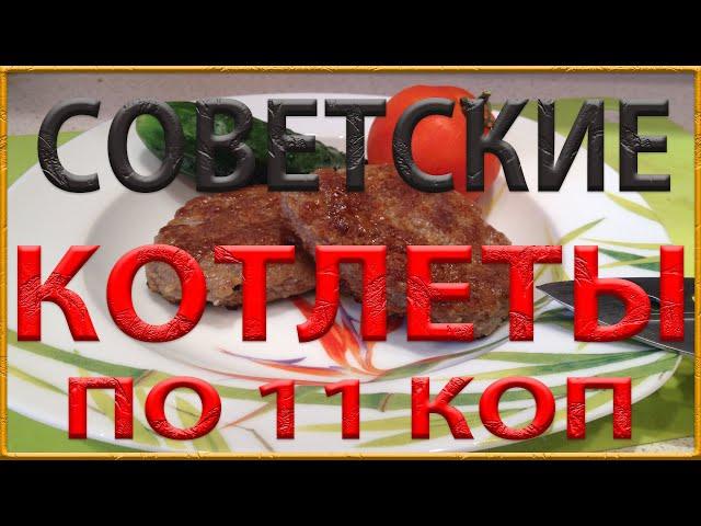 Советские котлеты из кулинарии по 11 копеек.Самый вкусный рецепт в мире!