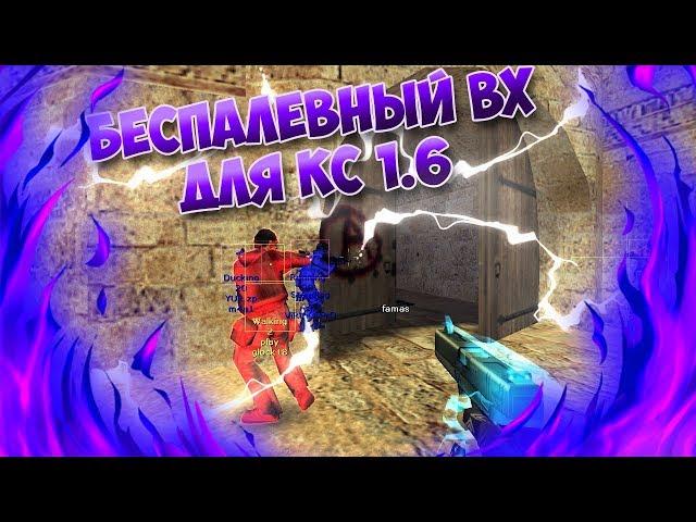 САМЫЙ БЕСПАЛЕВНЫЙ ВХ ДЛЯ CS 1.6 2023 ГОДА | ЛУЧШИЙ WALLHACK