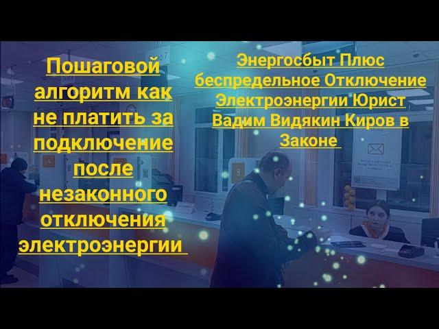 ЭнергосбыТ Плюс беспредельное Отключение Электроэнергии юрист Вадим Видякин Киров в Законе