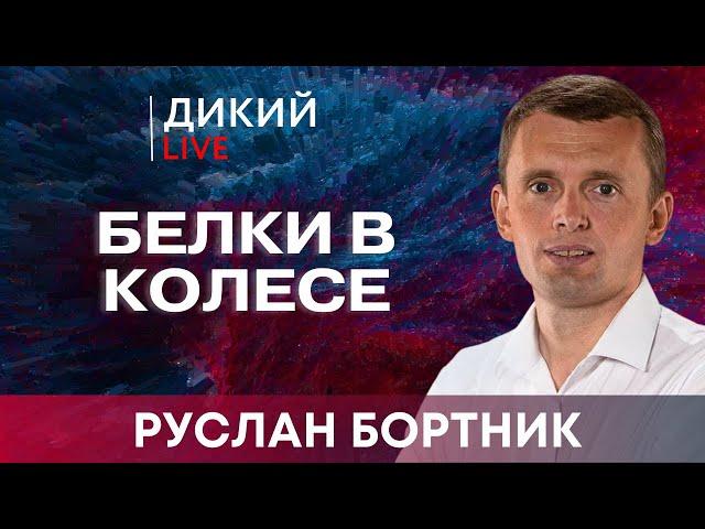 Мы на пороге… Руслан Бортник. Дикий LIVE.