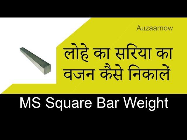 Metal Weight Calculation Chart for MS Square Bar - Part 1