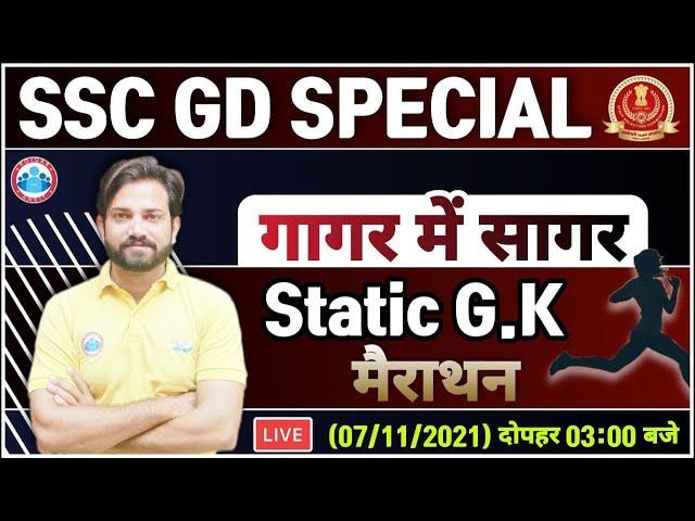 SSC GD Static Gk Tricks | Static GK Marathon | SSC GD गागर में सागर #2 | Static Gk By Naveen Sir