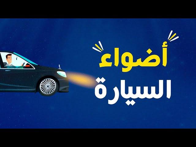 Ocarz.ma علاش كنقص الضو ديال المصابيح الأمامية ؟