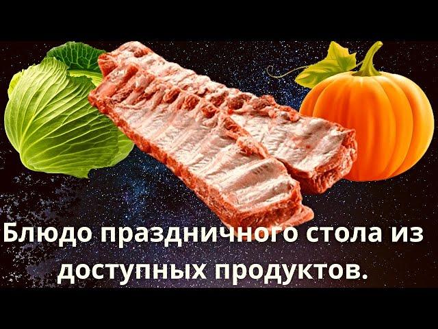 Свиные ребра с капустой, луком и тыквой. Блюдо праздничного стола из доступных продуктов.