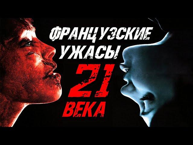 ТОП 8 ЛУЧШИХ ФРАНЦУЗСКИХ ФИЛЬМОВ УЖАСОВ 21 ВЕКА | САМЫЕ ЖЕСТОКИЕ УЖАСЫ 2023 - 2024 | КиноСоветник