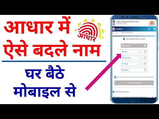 Aadhar Card Name Change Online 2022-23 || Aadhar Card Name Correction Online 2022