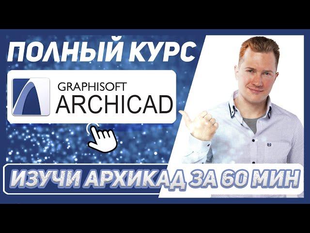 ПОЛНЫЙ БЕСПЛАТНЫЙ КУРС по АРХИКАДУ с нуля ЗА 1 ЧАС !!!  УРОКИ АРХИКАД