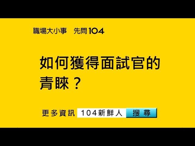 104人力銀行-新鮮人面是如何獲得面試官的青睞？