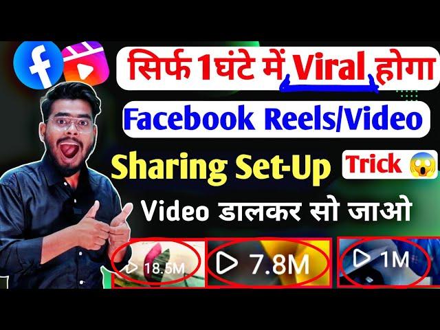 एक घंटे में 100% Viral होगा  | facebook sharing setup | facebook sharing method