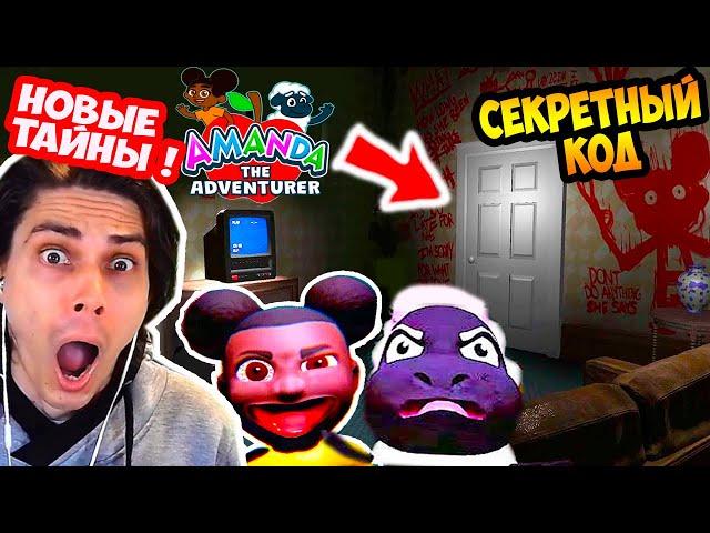 АМАНДА.EXE - СЕКРЕТНЫЙ КОД И ХОДЬБА В 3D! - Amanda The Adventurer Update v1.4 [Обновление 4]