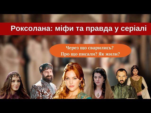 Правда й міфи про Роксолану: якою вона була в реальному житті?