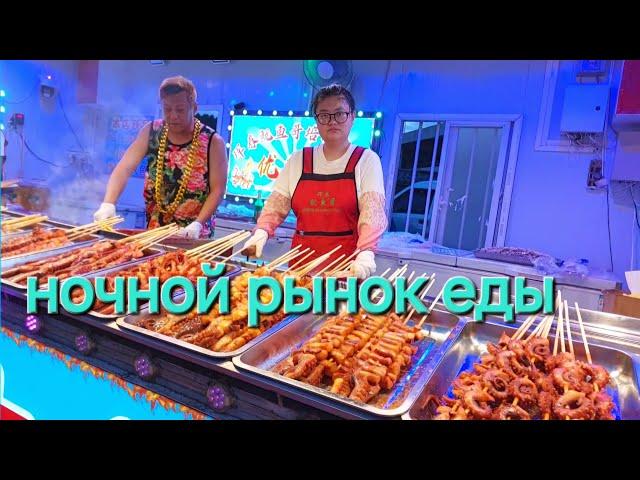 ХУНЬЧУНЬ / ГОСТИНИЦА СТАРКАЙ / НОЧНОЙ РЫНОК