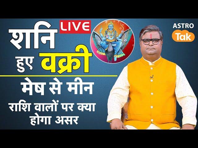 Live : शनि हुए वक्री, जानें मेष से मीन राशि वालों पर क्या होगा असर। Shailendra Pandey | Astro Tak