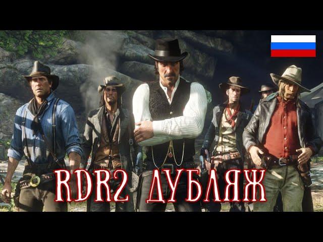 RDR2 ДУБЛЯЖ