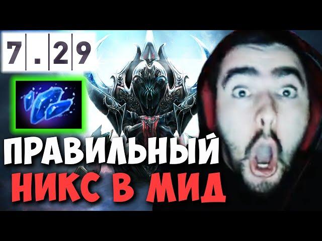 STRAY ПОКАЗАЛ НА ЧТО СПОСОБЕН НИКС | ТЕСТИТ НОВОГО НИКСА | ПАТЧ 7.29 DOTA 2 LIVE ТВ Лучшее со Стреем