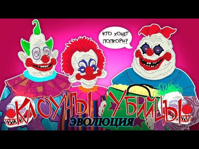 Эволюция Клоунов-Убийц из космоса (Анимация)