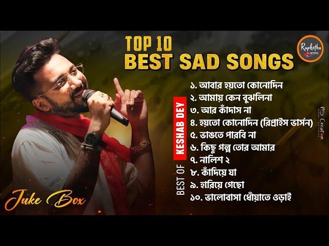 Best Sad Song Playlist | Top 10 Sad Songs | Keshab Dey | Hit Bengali Song 2023 | Jukebox