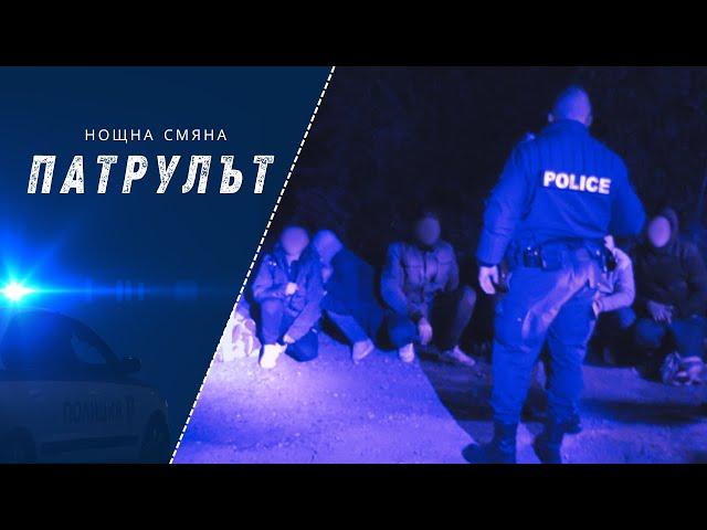 Нощна смяна 8 РУ | Патрулът | Епизод 10