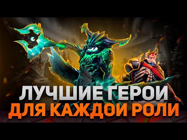 ЛУЧШИЕ ГЕРОИ ДЛЯ КАЖДОЙ РОЛИ.: СИЛЬНЕЙШИЕ ПЕРСОНАЖИ В ДОТЕ NECR DOTA 2