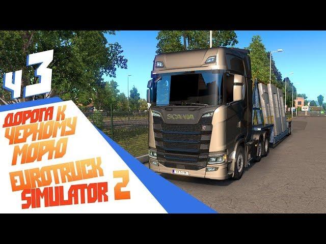 Как мы нелегально в Румынию ездили  - ч3 Euro Truck Simulator 2