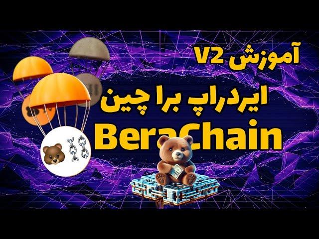 آموزش ایردراپ براچین | آموزش تست نت براچین | Berachain airdrop