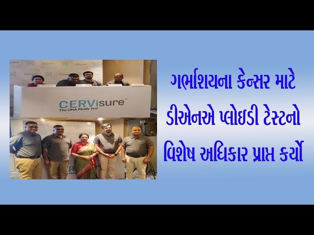 DNA Ploidy Test_ગર્ભાશયના કેન્સર માટે ડીએનએ પ્લોઇડી ટેસ્ટનો વિશેષ અધિકાર પ્રાપ્ત કર્યો