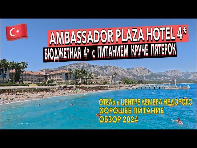 Турция  Ambassador Plaza Hotel 4* - ПОЛНЫЙ ОБЗОР ОТЕЛЯ. ТЕРРИТОРИЯ ПИТАНИЕ ПЛЯЖ НОМЕР. Кемер