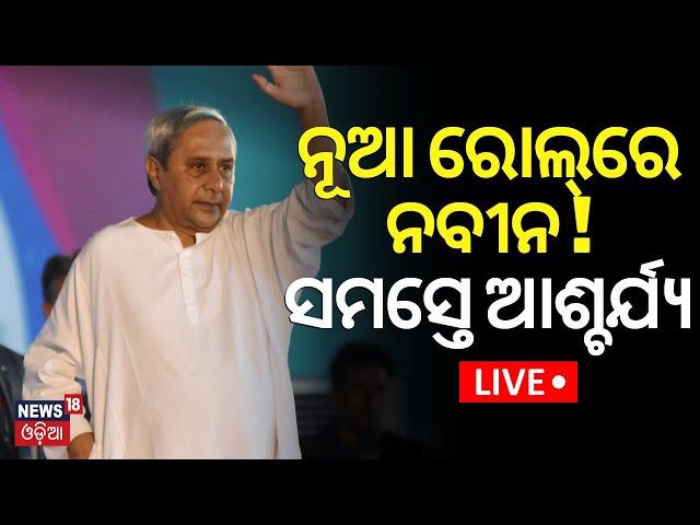 Naveen Patnaik News Live:ନୂଆ ରୋଲ୍‌ରେ ନବୀନ!Naveen Patnaik Will The Opposition Party Leader |Odia News