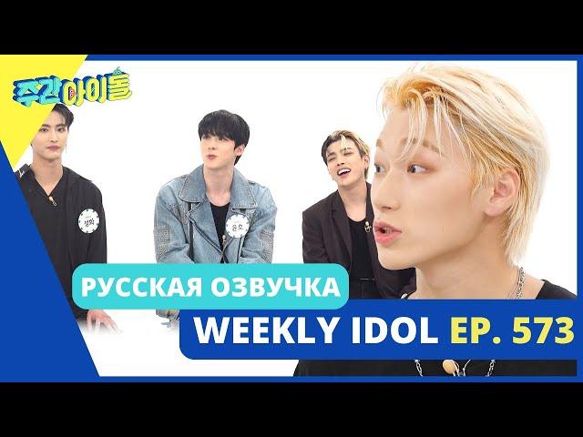 [Русская Озвучка] ATEEZ - WEEKLY IDOL Ep. 573