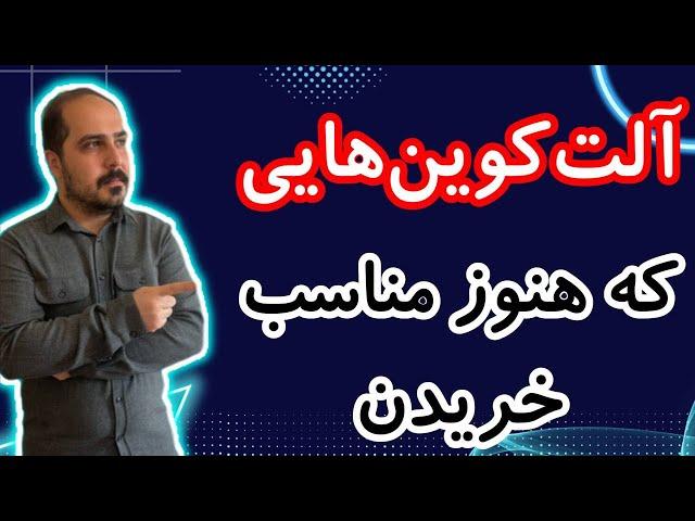 هنوز وقت دارید و می تونید آلت کوین هایی که گفتم رو بخرید و سود کنید !!!