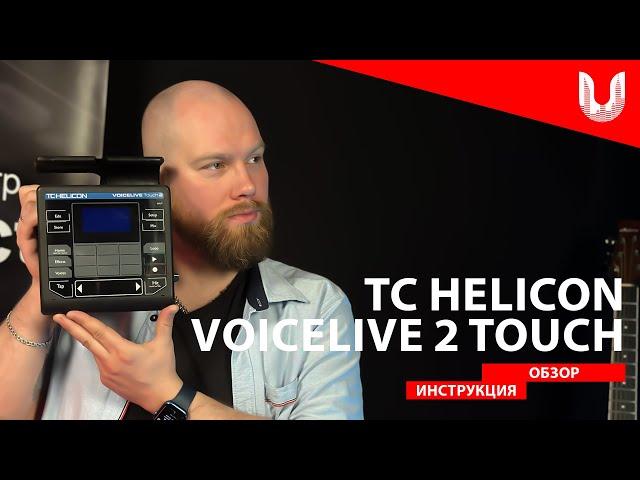 TC helicon VoiceLive 2 Touch | обзор и инструкция на русском языке | UniProject