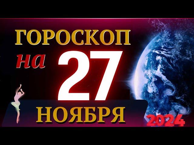 ГОРОСКОП НА 27 НОЯБРЯ  2024 ГОДА! | ГОРОСКОП НА КАЖДЫЙ ДЕНЬ ДЛЯ ВСЕХ ЗНАКОВ ЗОДИАКА!