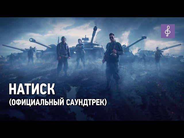 Мир Танков — Натиск (Официальный саундтрек)