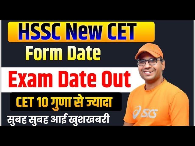 Today HSSC Big Update | New CET Update Today | Haryana Big CET Information | CET Notes | CET News