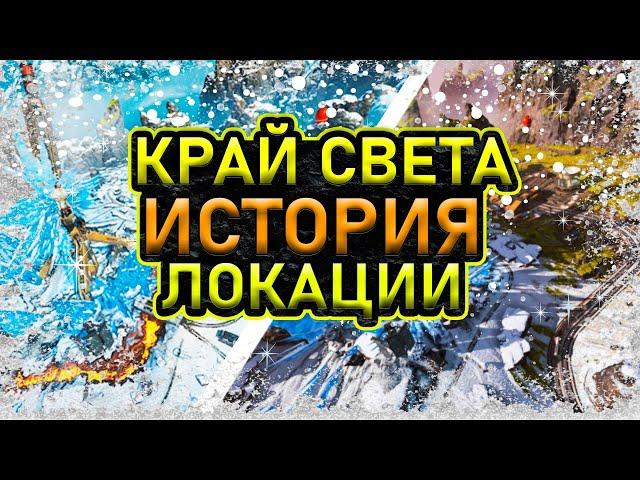 ПЕРВАЯ ВЕРСИЯ WORLDS EDGE [КрайСвета] В APEX LEGENDS- ЛОР, ИСТОРИЯ, ЛОКАЦИИ