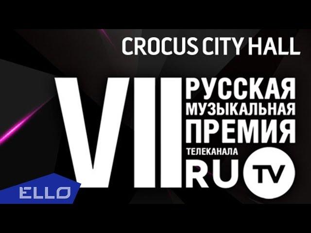 LIVE! VII Русская Музыкальная Премия Телеканала RU.TV!