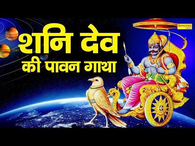 श्री शनि देव की पावन गाथा | DS Pal | Shani Dev Ke Bhajan | Latest Shani Dev Ke Bhajan 2021