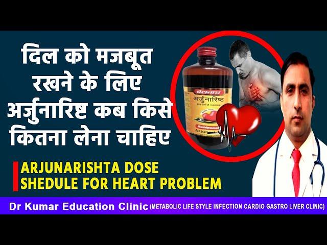 दिल के लिए अर्जुनारिष्ट कब किसे कितना लेना चाहिए//ARJUNARISHTA DOSE SHEDULE FOR HEART PROBLE