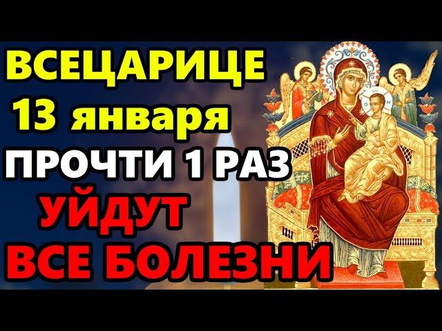 8 января Самая Мощная Молитва на исцеление! СКАЖИ БОГОРОДИЦЕ И УЙДУТ ВСЕ БОЛЕЗНИ! Всецарица