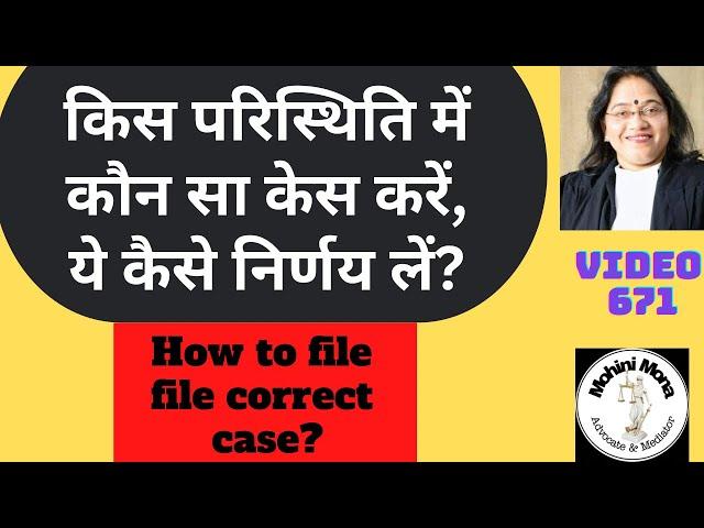 671! How to decide! कौन सा केस फ़ाइल करना चाहिये! Educational video! शिक्षाप्रद वीडियो