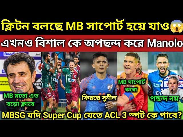 স্পেনের ক্লাবের থেকে বড়ো MBSG বলছে মলিনা️? ক্লিটন বলছে MBSG সাপোর্ট করো? অবসর ফিরছে সুনীল