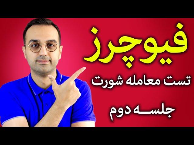 آموزش سود از بازار نزولی | آموزش معاملات اهرم دار در فیوچرز یا پرپچوال قسمت دوم