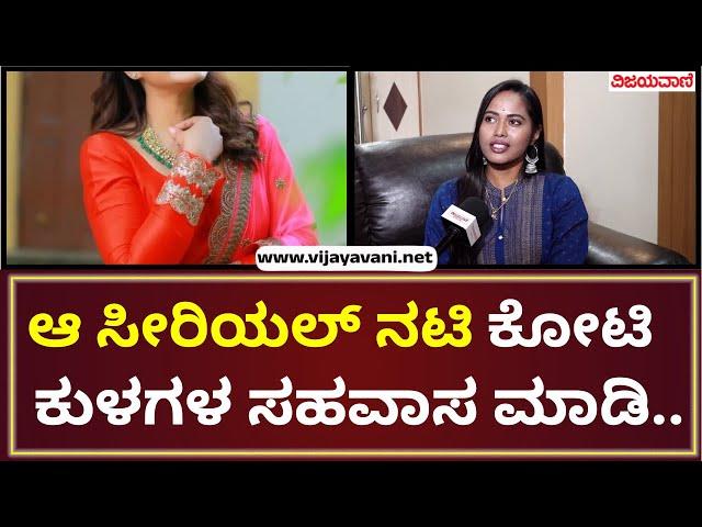 Sakshi Meghana Exclusive Interview | ಆ ಸೀರಿಯಲ್​​ ನಟಿ ಕೋಟಿ ಕುಳಗಳ ಸಹವಾಸ ಮಾಡಿ ದುಡ್ಡು ಮಾಡ್ಕೊಂಡ್ರು...!