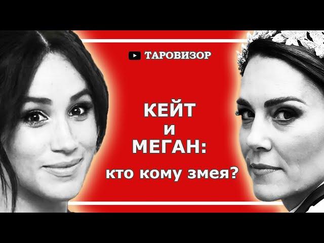 КЕЙТ МИДДЛТОН и МЕГАН МАРКЛ. Таро-анализ отношений