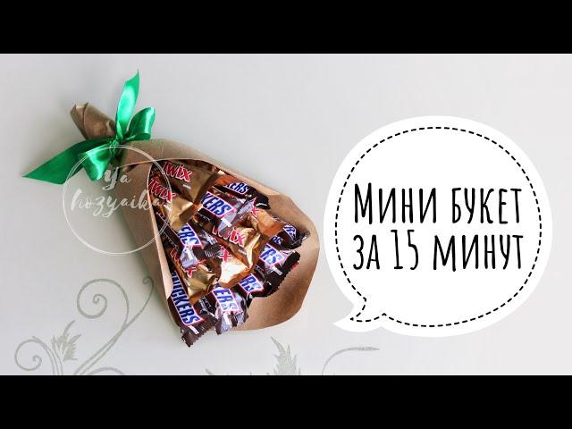 Мини букет из конфет за 15 минут. DIY. Букет из конфет для новичков.