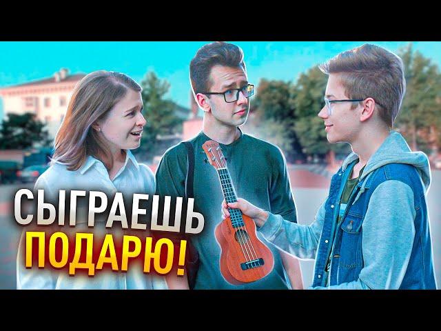 Сможешь сыграть На Укулеле - ЗАБИРАЕШЬ его! - Реакция людей