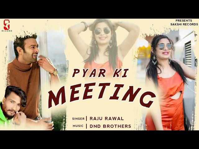 प्यार कि मिटीन्ग करला जानु || Raju Rawal || Pyar Ki Miting Karla Janu ||