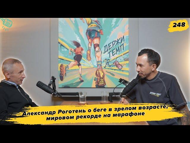 248. PR-менеджер: Александр Роготень о беге в зрелом возрасте, мировом рекорде на марафоне