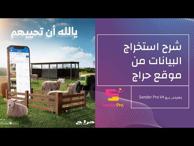 شرح استخراج العملاء والشركات من موقع حراج لبرنامج Sender Pro V4 | استخراج 4000 الاف في دقيقه واحده